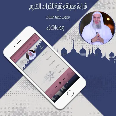 قرأن كامل محمد حسان بدون نت android App screenshot 0